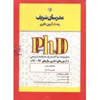 مجموعه سوالات و پاسخنامه تشریحی (آزمون های دکتری سال های 99-91) جغرافیای سیاسی (کد 2103) انتشارات مدرسان شریف